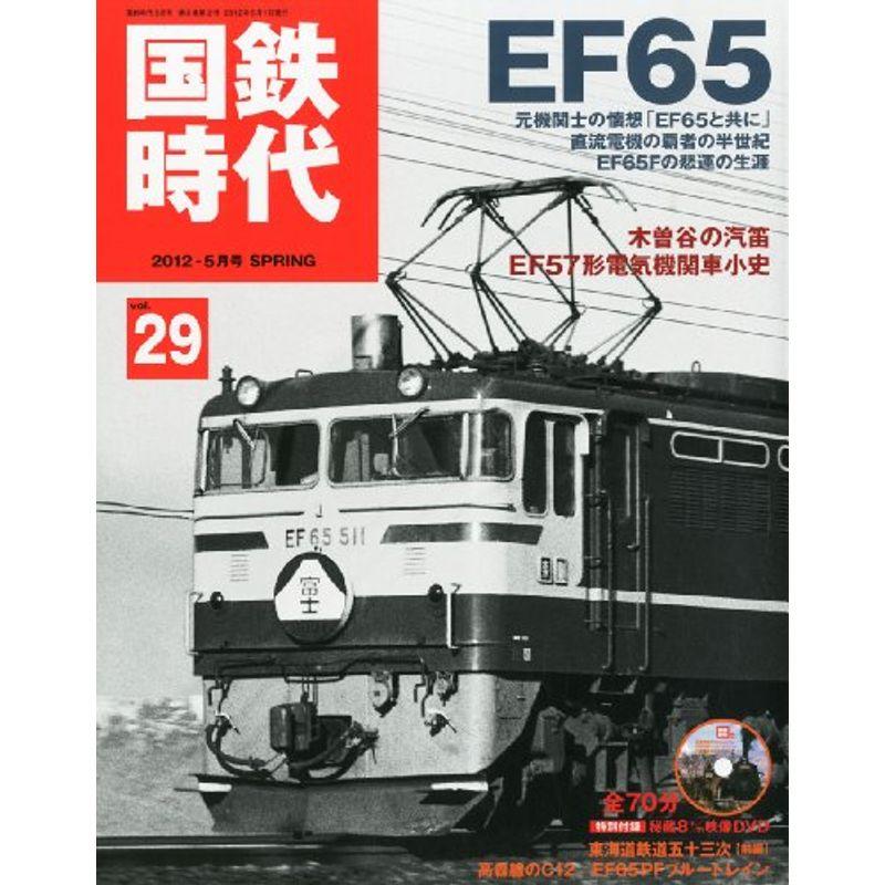 国鉄時代 2012年 05月号 Vol.29