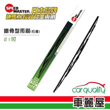 速馬力 鐵骨21雨刷(綠)_送安裝【車麗屋】
