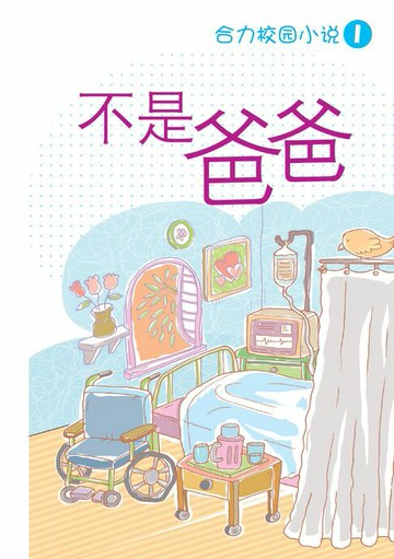 【電子書】校园小说 1 ~ 不是爸爸