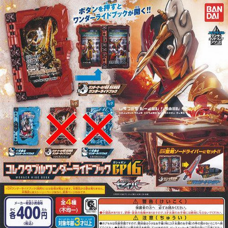 特撮 大量 まとめ売り 仮面ライダー セイバー ワンダーライドブック