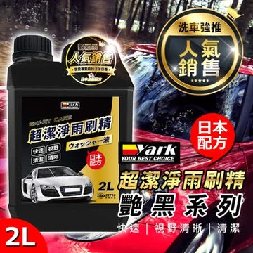 YARK亞克 艷黑 超潔淨雨刷精2L