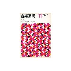 中古音楽雑誌 音楽芸術 1977年11月号