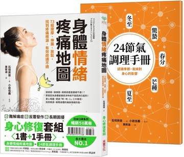 身體情緒疼痛地圖╳24節氣調理手冊【二合一身心修復套組】