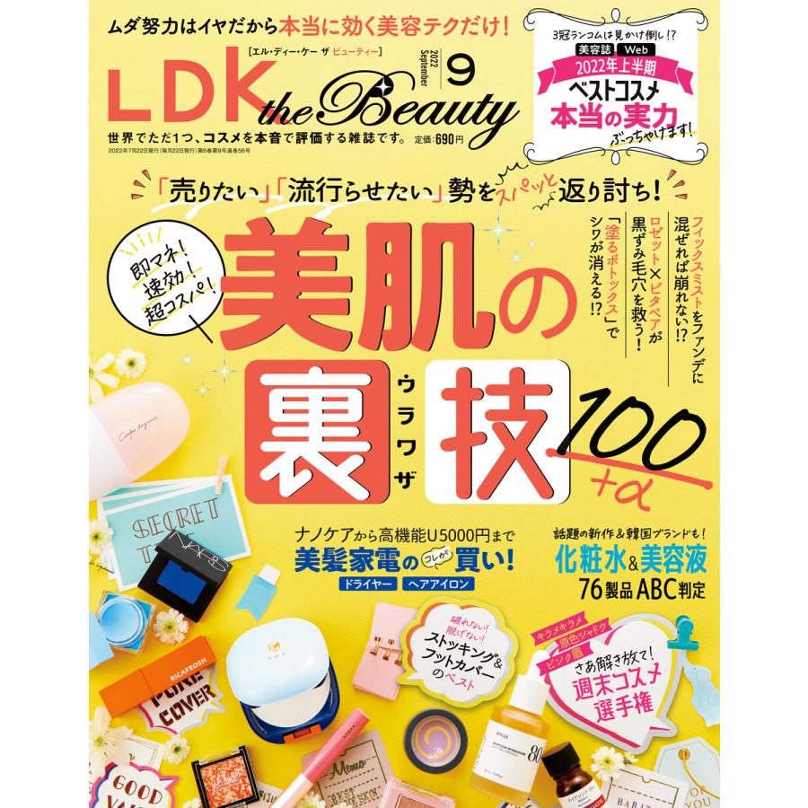 LDK the Beauty (エル・ディー・ケー ザ ビューティー)2022年9月号 電子書籍版   編:LDK the Beauty編集部