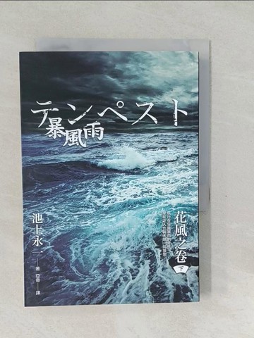 【書寶二手書T1／翻譯小說_SVP】暴風雨（下）花風之卷_池上榮一