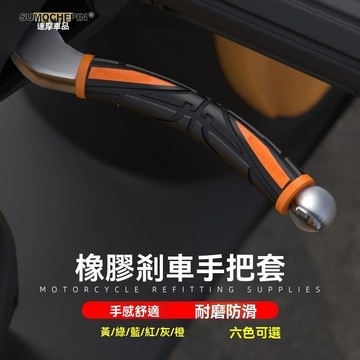 機車煞車握把橡膠止滑套 2入 防滑 煞車把手套 煞車手把套 機車把手套 機車握把套 機車改裝