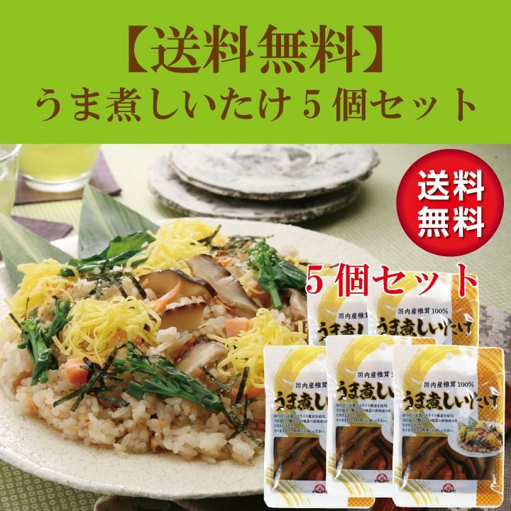 国内産うま煮しいたけ5個セット　国産 味付け椎茸 ちらし寿司 そうめん ポイント消化 セール