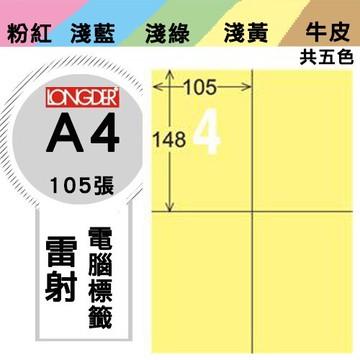 《勁媽媽購物商城》龍德 電腦標籤紙 4格 LD-803-Y-A  黃色 1盒/105張  影印 雷射