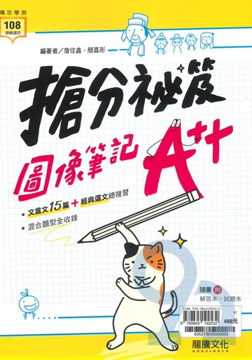 龍騰高中搶分秘笈：圖像筆記A++(60627)