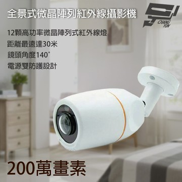 昌運監視器 200萬 2.1mm 高解析魚眼全景攝影機 12顆微晶陣列紅外線LED 紅外線30M