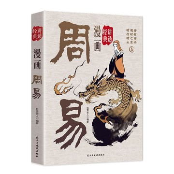 漫畫講透周易 正版 講解全書國學經典中國古代哲學書易經風水入門yi