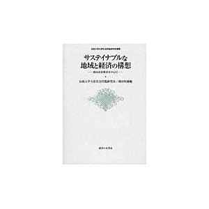 翌日発送・サステイナブルな地域と経済の構想 法政大学大原社会問題