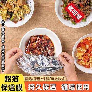 隔日達🚀無死角鋁箔保溫套｜可水洗循環使用 加厚材質結實耐用360° 防塵持久鎖溫不流失 適用99%碗盤 居家清潔必備神器