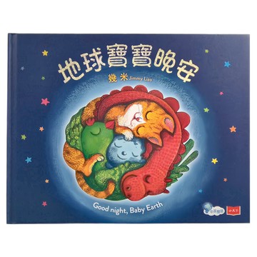 小天下 地球寶寶晚安 幾米給孩子的溫暖故事 + 中英朗讀音檔  小天下繪本館