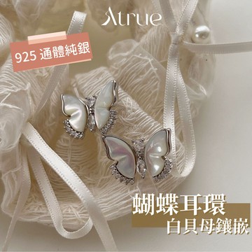 【重工925系列🦋】蝴蝶耳環 925純銀 天然白貝母 鋯石鑲嵌 精致度滿分 耳環女 耳環