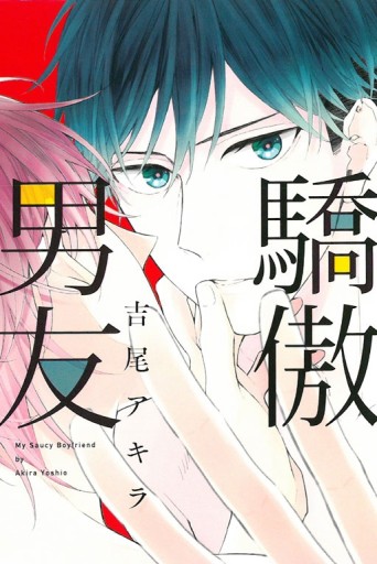 驕傲男友（全）[二手書_近全新]