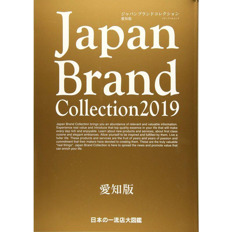 Japan Brand Collection 2019 愛知版 (メディアパルムック)