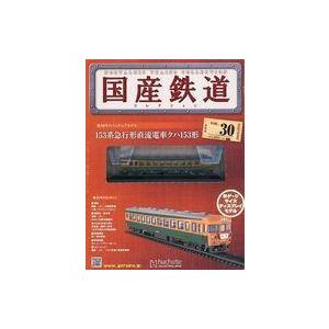 中古ホビー雑誌 付録付)国産鉄道コレクション全国版 VOL.30