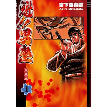 魁!!男塾 愛藏版 (1)_Readmoo 讀墨電子書