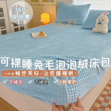 【漫菲】泡泡絨床包 單人床包 雙人床包 可機洗 加厚加絨 加熱 法蘭絨床包 床單 床墊保護套 牛奶絨床包 親膚 加厚床包