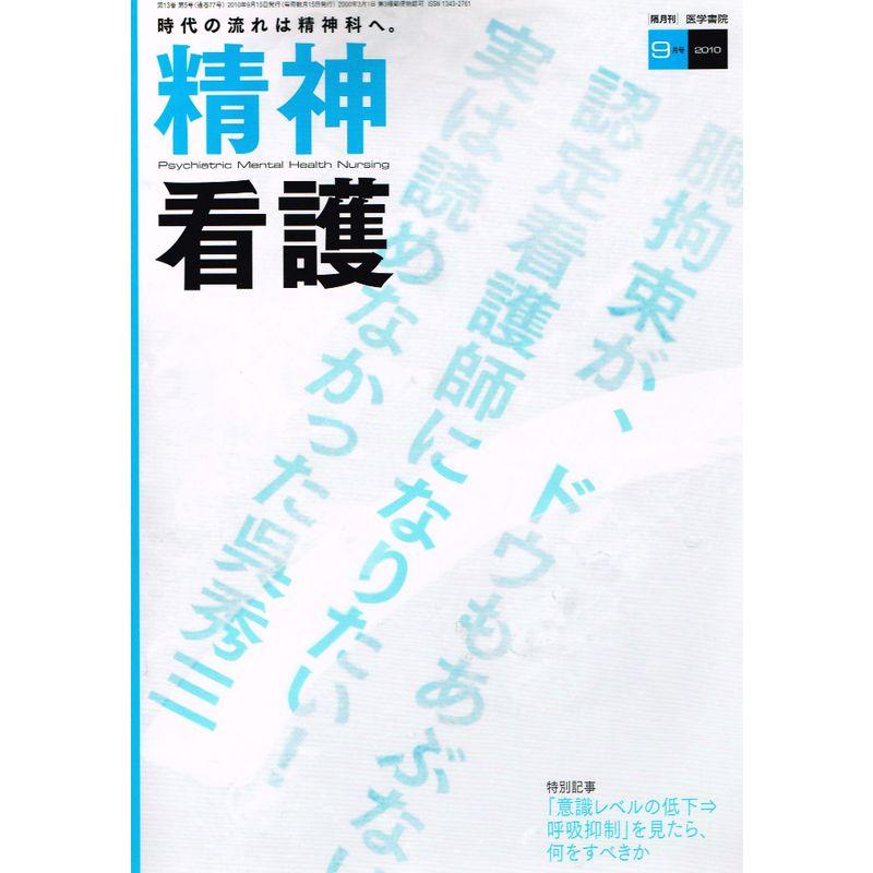 精神看護 2010年 09月号 雑誌