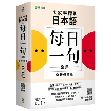<全新>檸檬樹出版 日本語【大家學標準日本語: 每日一句全集 (全新修訂版/附出口仁老師親錄QR碼音檔)】(2025年6月)(9786269800834)