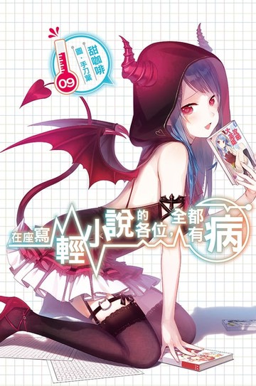 【電子書】在座寫輕小說的各位，全都有病(09)