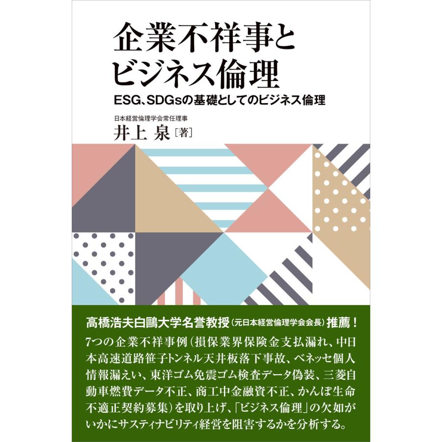 企業不祥事とビジネス倫理 電子書籍版   井上泉