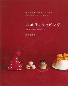 お菓子とラッピング バーゲンブック 久保田 加奈子 世界文化社 クッキング お菓子 スイーツ ラッピング レシピ 通販 Lineポイント最大1 0 Get Lineショッピング