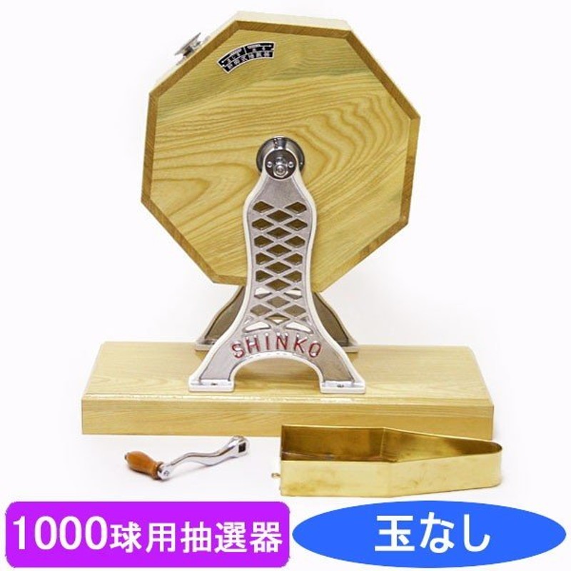 1000球用 高級 木製ガラポン抽選器 SHINKO製 国産 [金色受皿付] / ガラガラ 福引 抽選会 抽選機 /動画有 通販  LINEポイント最大0.5%GET | LINEショッピング