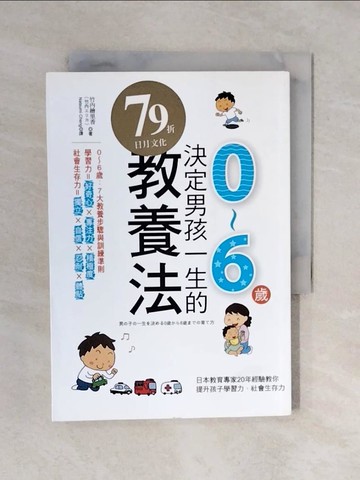 【書寶二手書T3／親子_XQP】決定男孩一生的0-6歲教養法_竹內繪里香
