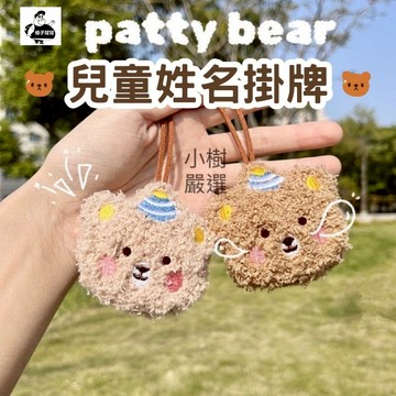 姓名吊牌 刺繡小熊姓名吊牌 幼兒園姓名吊牌 幼兒園吊牌 名牌掛飾 姓名牌 吊牌 掛牌 書包吊牌 小熊吊牌