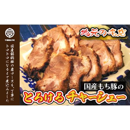 ふるさと納税 ＜地元の名店＞国産もち豚のとろけるチャーシュー　約300g SHD008 千葉県白子町