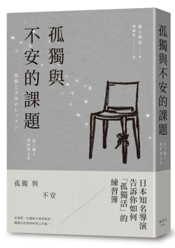 孤獨與不安的課題：為了過上更好的人生