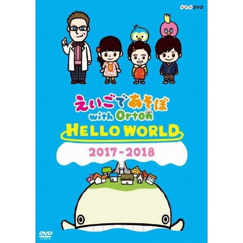 えいごであそぼ with Orton HELLO WORLD/子供向け[DVD]【返品種別A