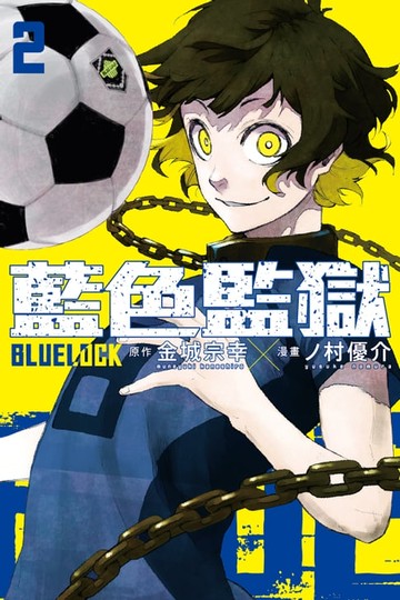 【電子書】BLUE LOCK 藍色監獄 (2)