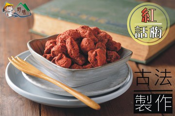 【野味食品】紅話梅165g/包,500g/包(海山調理話梅)