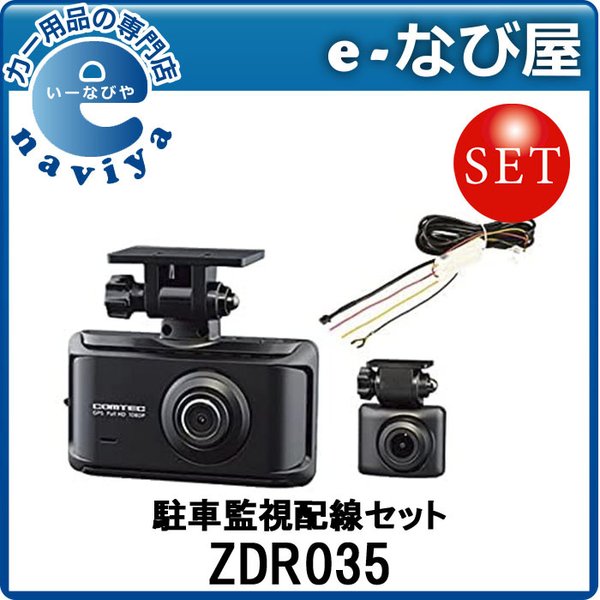 人気の新作 ドライブレコーダー 前後2カメラ ZDR035+HDROP-14 コムテック - ドライブレコーダー