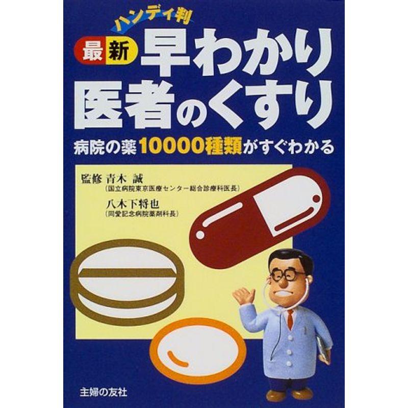 最新早わかり医者のくすり?病院の薬10000種類がすぐわかる