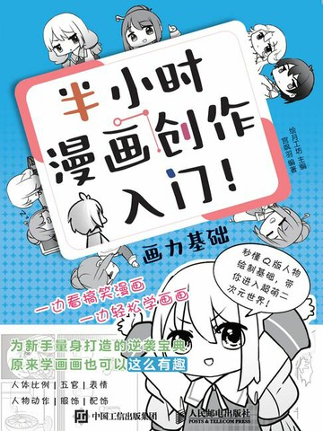 【電子書】半小时漫画创作入门！画力基础