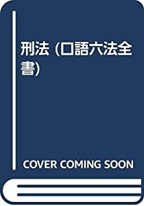 刑法 (口語六法全書)(中古品)