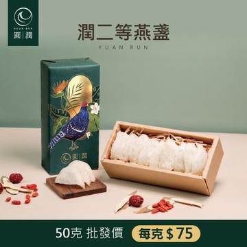 圓潤燕窩 潤二等大燕盞50g 王者帝雉禮盒(燕窩.乾燕窩.燕盞.燕窩禮盒.燕窩酸)