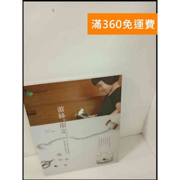 【雷根360免運】【送贈品】蕾絲限定-大人風的可愛布雜貨，就用蕾絲來展現吧  #九成新【P-T244】