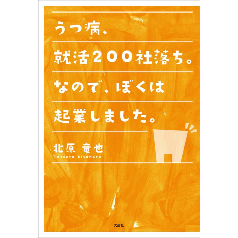 うつ病、就活200社落ち。なので、ぼくは起業しました。 電子書籍版   著:北原竜也