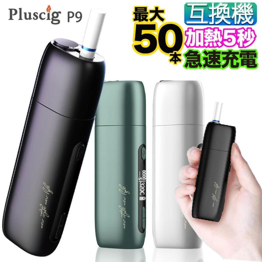 Pluscig P9 アイコス 互換機 iQOS 互換 互換品 加熱式タバコ 加熱式