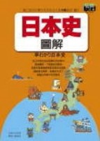 日本史圖解【二手書_普通】TAAZE讀冊生活