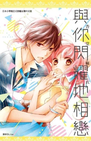 與你閃耀地相戀（全）[二手書_良好]