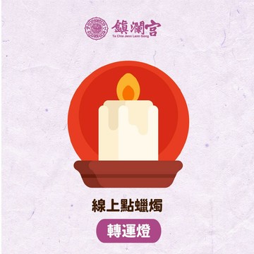 鎮瀾宮 線上供燈_蠟燭祈福服務【好運燈】開運 補運 幸運 大甲媽