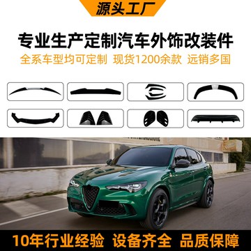 適用阿爾法羅密歐外飾改裝配件開模定制前唇尾翼風刀百葉窗擾流板