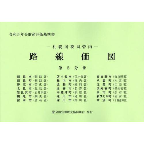 [本 雑誌] 札幌国税局管内 路線価図 第5分冊 (令和5年分財産評価基準書) 全国官報販売協同組合